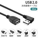 【20cm】USB 2.0 上下左右 ストレート L字 方向変換ケーブル 延長ケーブル USB2.0 タイプAオス- タイプAメス USB方向変換 USB延長 コード cable-2-20-