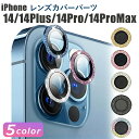 レンズカバー カメラレンズカバー iPhone14/14Plus/14Pro/14ProMax 対応 単眼 キラキラ ラメ アルミ カラー 保護フィルム カメラ保護 レンズ割れ防止 キズ防止 耐衝撃 プロテクター パーツ カメラレンズ保護 レンズカバー かわいい