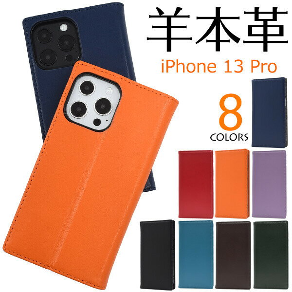 iPhone 13Pro 対応 ケース カバー 手帳型 羊本革 シープスキン レザー 本革 カラフル 8色展開 シンプル 無地 薄型設計 スリム スタンド..