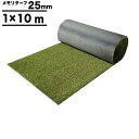 【人工芝専用メーカー】【10平米】耐用年数:約10年以上 メモリーターフ 高級人工芝 1m×10m パイル25mm 6種の機能 人工芝 ユニオンビズ 人工芝ロー...