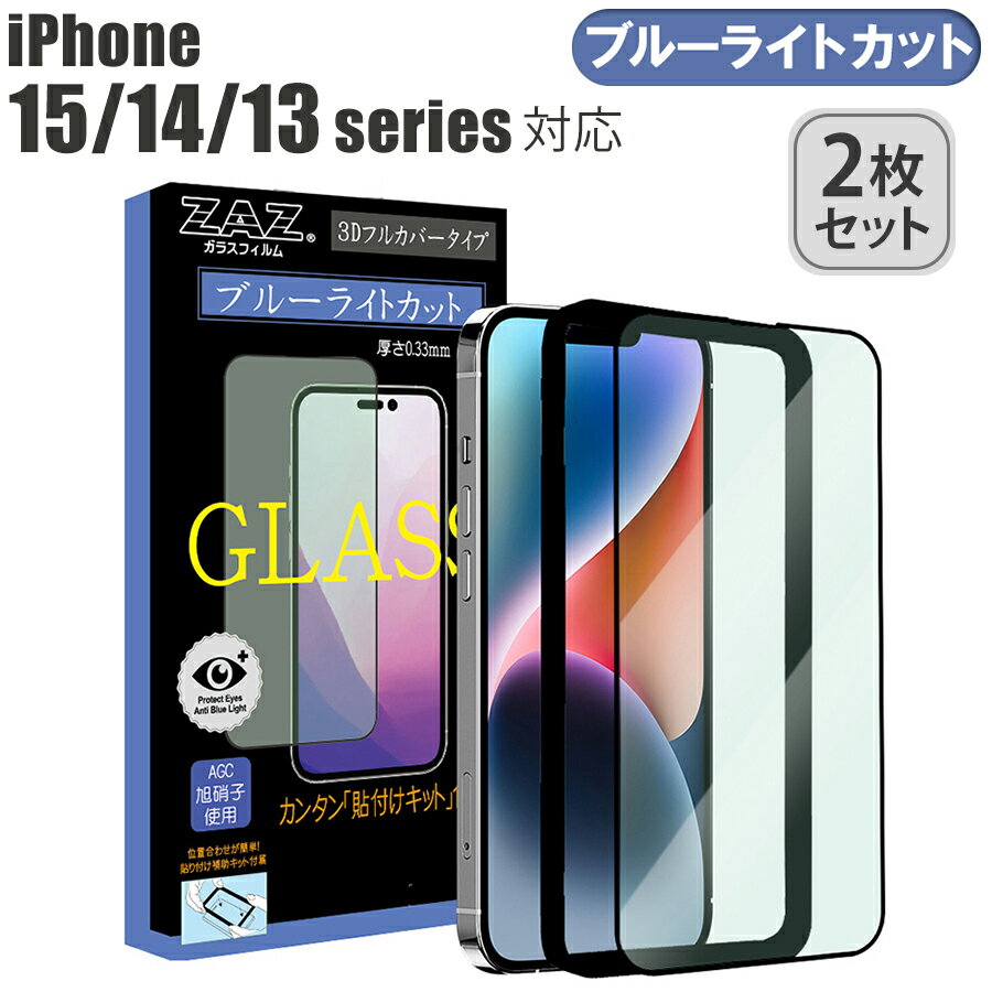  iPhone ガラスフィルム iPhone15 Pro ProMax Plus / iPhone14 Pro ProMax Plus / iPhone13 Pro ProMax 対応 ブルーライトカット　フルカバー ブルーレイカット 3D 全面 フルカバー ガラス フィルム 液晶保護 AGC旭硝子 素材使用　硬度9H