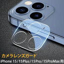 カメラレンズカバー カメラレンズガード レンズカバー クリア 透明 iPhone15 15pro 15ProMax 15plus 対応 ガラス 保護 レンズ保護 カメラ部分 ガード