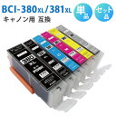 BCI-380XL+381XL/6MP BCI-380XL+381XL/5MP【セット品・単品から選べる！】BCI-380XLPGBK BCI-381XLBK BCI-381XLC BCI-381XLM BCI-381XLY BCI-381XLGY 互換インクカートリッジ 互換インク 単品 単色 5色セット 6色セット ZAZ ICチップ付き 残量表示可能 CANON キャノン互換