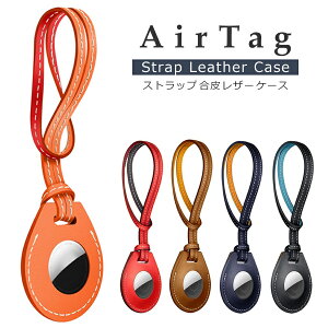 【処分特価】 AirTag ケース PUレザー 合皮 保護ケース 保護カバー ストラップ ホルダー Apple Air Tag カバー シンプル かわいい おしゃれ 無地 カバン 鞄 鍵 ブラック レッド ブルー ネイビー オレンジ ブラウン