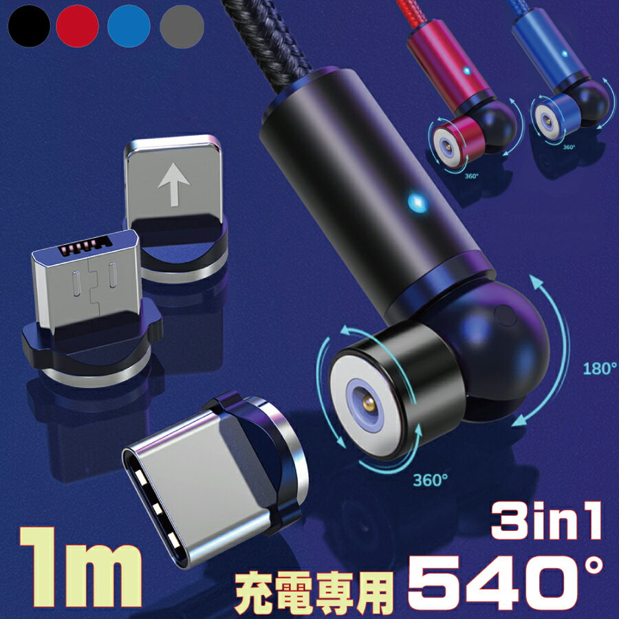 iPhone TYPE-C microUSB 3in1 マグネットケーブル 充電 ケーブル 充電専用 1m 急速充電 2.4A 360°+180°回転 540° iPhone iPad Xperia Galaxy