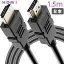 【2本】 HDMI ケーブル 1.5m ブラック HDMIタイプA(オス)- HDMIタイプA(オス) hdmi1.4規格 1080P 対応 テレビ ハードディスク録画機 PS3 PS4 switch HDTV など対応