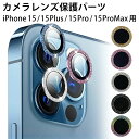 レンズカバー カメラレンズカバー iPhone15 15pro 15ProMax 15plus 対応 単眼 キラキラ ラメ アルミ カラー 保護フィルム カメラ保護 レンズ割れ防止 キズ防止 耐衝撃 プロテクター パーツ カメラレンズ保護 レンズカバー かわいい