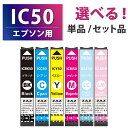 IC6CL50【セット品 単品から選べる！】ICBK50 ICC50 ICM50 ICY50 ICLC50 ICLM50 互換インクカートリッジ 互換インク 単品 単色 6色セット ZAZ ICチップ付き 残量表示可能 EPSON エプソン互換