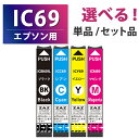 IC4CL69【セット品・単品から選べる！】ICBK69 ICC69 ICM69 ICY69 互換インクカートリッジ 互換インク 単品 単色 4色セット ZAZ ICチップ付き 残量表示可能 EPSON エプソン互換