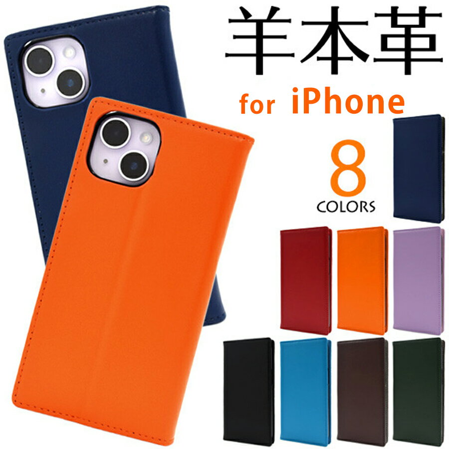 iPhone 14/14Pro/14ProMax/13/13Pro/12/12Pro/SE2/SE3/8/7 対応 ケース カバー 手帳型 羊本革 シープスキン レザー 本革 カラフル 8色..