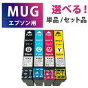 MUG-4CL【セット品・単品から選べる！】MUG-BK MUG-C MUG-M MUG-Y 互換インクカートリッジ 互換インク 単品 単色 4色セット ZAZ ICチップ付き 残量表示可能 EPSON エプソン互換