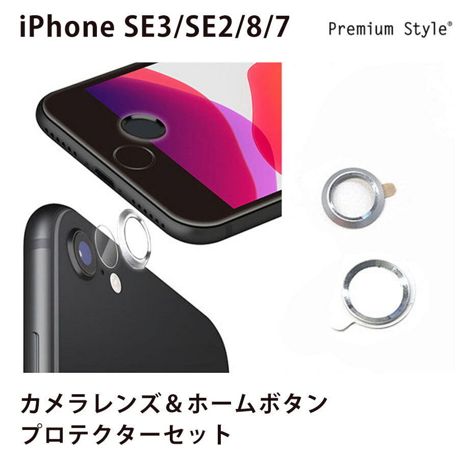 iPhone SE3/SE2/8/7 対応 カメラレンズカバー保護 ホームボタン保護 プロテクター Touch ID 対応 指紋認証対応 アルミ製 カメラ ホームボタン 傷防止 ホコリ防止 防塵 シルバー