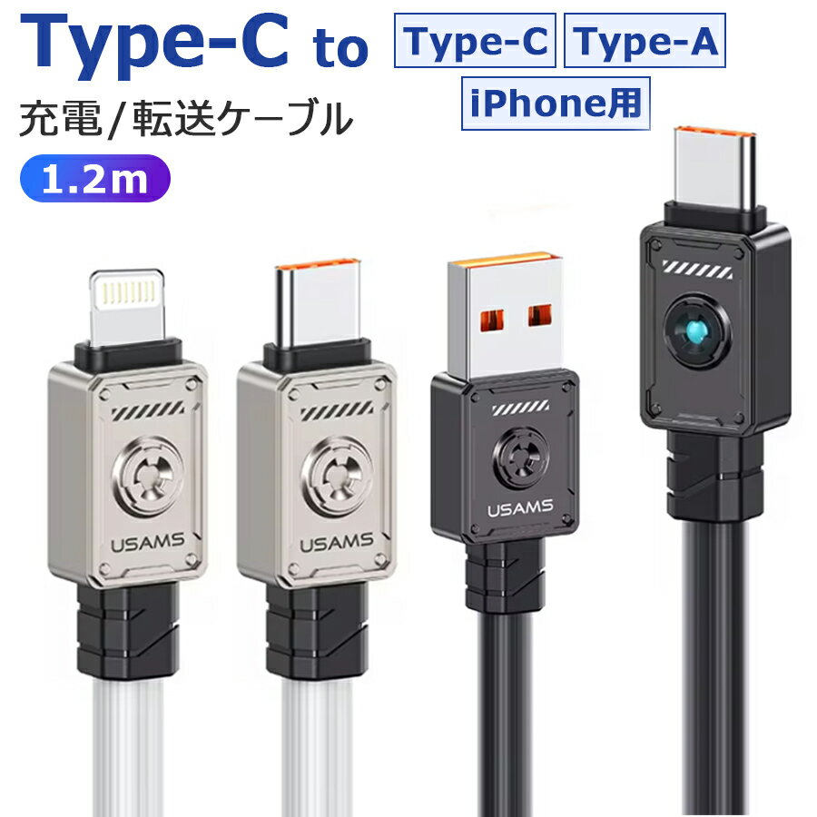期間限定！ Type-C タイプC 充電 ケーブル 充電ケーブル データ転送 Type-C to Type-C / Type-C to iPhone用端子 急速 充電器 PD対応 100W 60W 30W 高速データ転送 480Mbps 耐久性 1.2m ブラック ホワイト u-004-