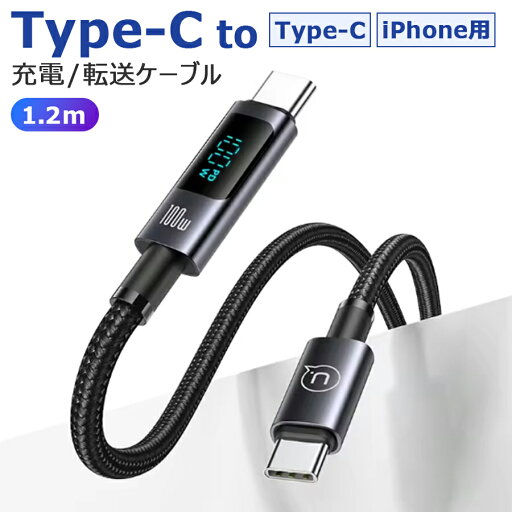 Type-C タイプC 充電 ケーブル 充電ケーブル データ転送 Type-C to Type-C / Type-C to iPhone用端子 急速 充電器 PD対応 100W 30W 高速データ転送 480Mbps LEDディスプレイ ディスプレイ表示 耐久性 1.2m ブラック u-005- Type-C タイプC 充電 ケーブル 充電ケーブル データ転送 Type-C to Type-C / Type-C to iPhone用端子 急速 充電器 PD対応 100W 30W 高速データ転送 480Mbps LEDディスプレイ ディスプレイ表示 耐久性 1.2m ブラック u-005-