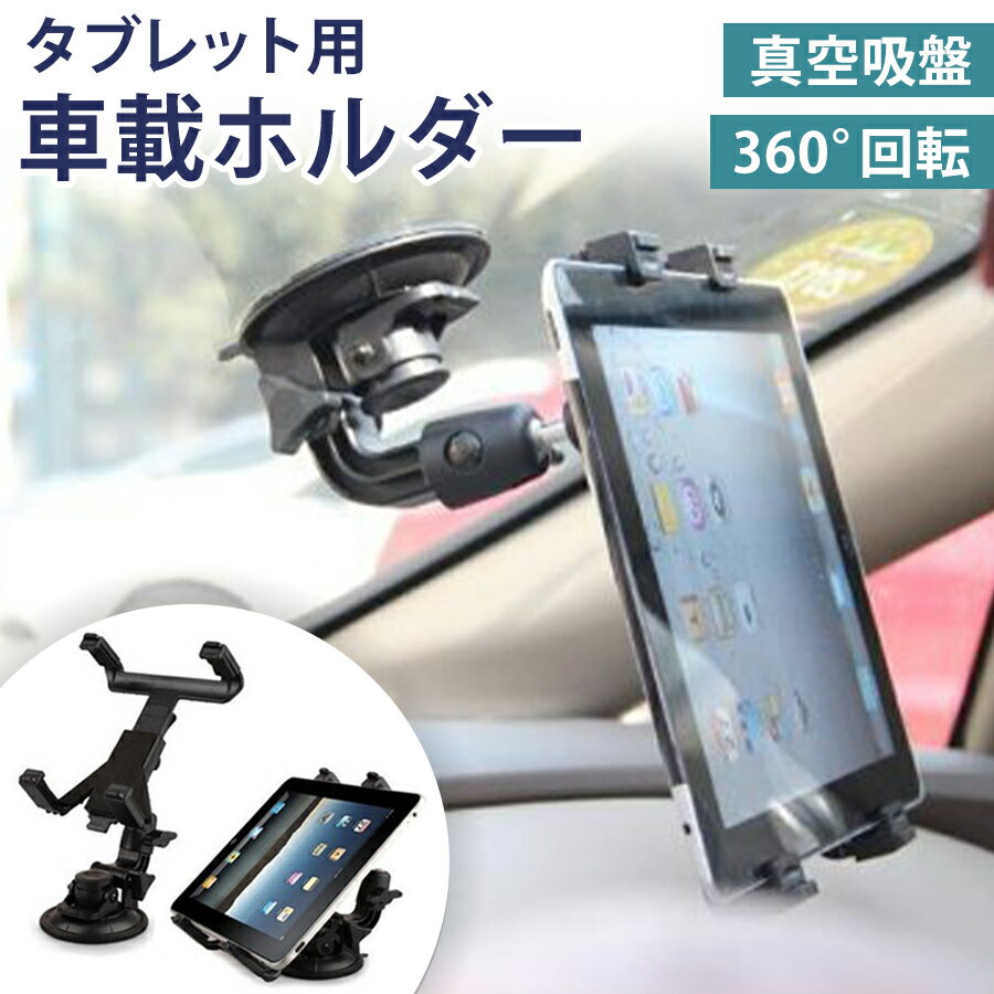 【処分特価】 タブレットホルダー 車載ホルダー 真空吸盤アー