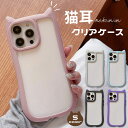 iPhone猫耳ケース クリア iPhoneネコミミケース ねこみみケース iPhoneSE iPhone16 ケース iPhone15 iPhone14 iP...