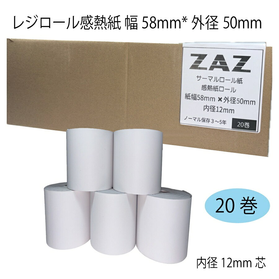 【20巻】 汎用 レジロール 感熱紙 ロール紙 58×50×12 幅58mm 外径50mm 内径12mm 長さ27m サーマルロール レシートロール BPAフリー