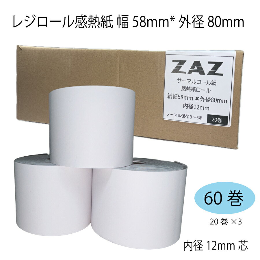 【60巻】 EPSON レシートプリンタ TM-T88VII 対応 ロール紙 感熱紙 レシートロール レジロール レジ用紙 58×80×12 幅58mm 外径80mm 内径12mm サーマルロール 投げ込み式レジ用