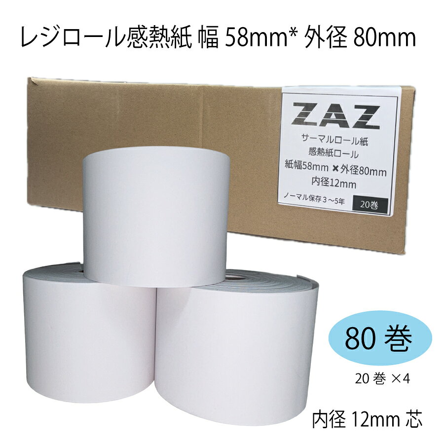【80巻】 EPSON レシートプリンタ TM-m30II-H / TM-m30II-S 対応 ロール紙 感熱紙 レシートロール レジロール レジ用紙 58×80×12 幅58mm 外径80mm 内径12mm サーマルロール 投げ込み式レジ用