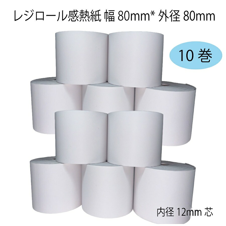 【10巻】 スター精密(Star) TSP100 / TSP100ECO / TSP100III シリーズ 対応 レジロール 感熱紙 ロール紙 80×80×12 幅80mm 外径80mm 内径12mm 長さ64m Airレジ スマレジ サーマルロール レシートロール BPAフリー