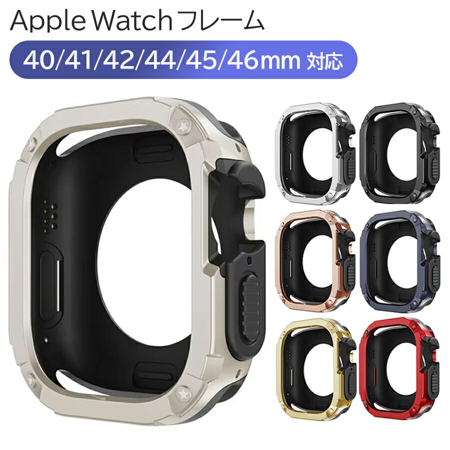 乐天商城 - Apple Watch ケース バンパー Series 10/9/8/7/6/5/4/SE 対応 40/41/42/44/45/46mm 保護カバー スポーツ メタリック 光沢 傷防止 耐衝撃 アップルウォッチ ソフト 簡単装着 全8色 wc-006-