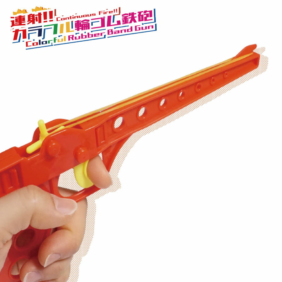 連射!!カラフル輪ゴム鉄砲 HAC-2259 鉄砲{玩具 おもちゃ 射的 ゲーム おうち遊び ギフト 誕生日 プレゼント 景品 イベント 子ども会 幼稚園 施設