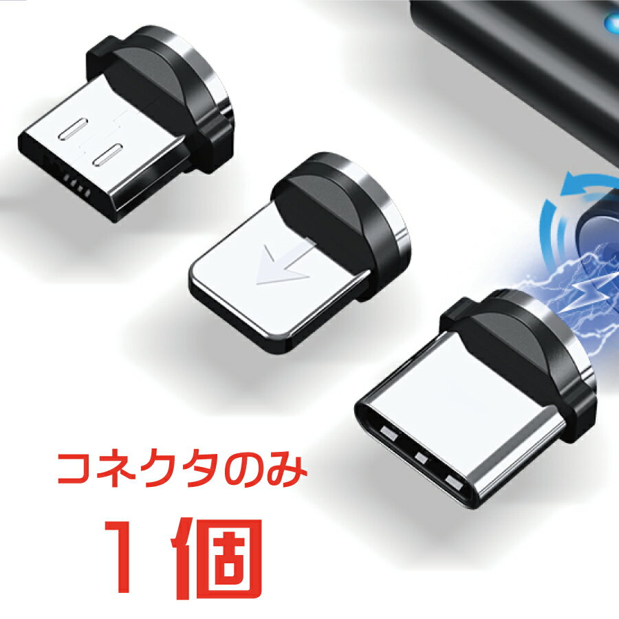 マグネットケーブル用 コネクタのみ iPhone用 TYPE-C用 microUSB用