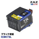 ICBK73L ( ICBK73 の増量Lタイプ) 汎用 互換インクカートリッジ ICチップ付き