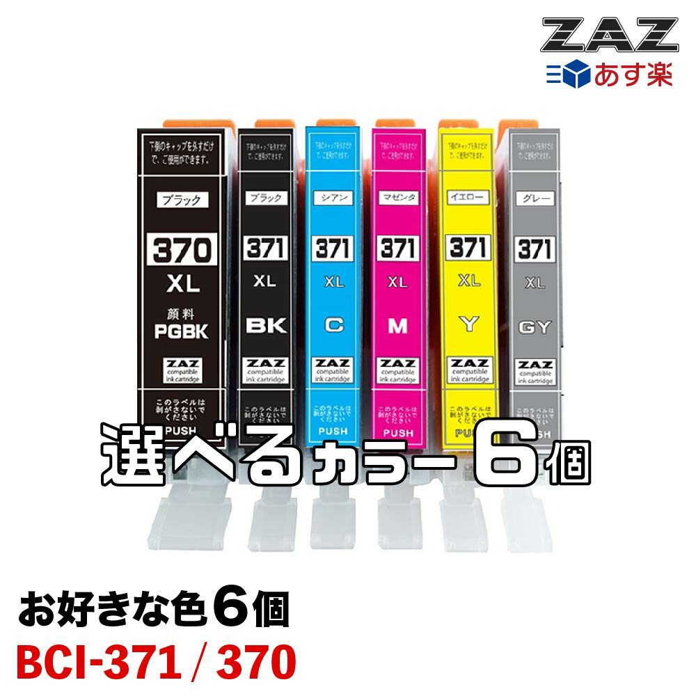 6個選択 BCI-371 / BCI-370 大容量タイプ ZAZ 互換インクカートリッジ ICチップ付き 残量表示可能 BCI-371XLBK BCI-371XLC BCI-371XLM BCI-371XLY BCI-371XLGY BCI-370XLPGBK BCI-371XL 370XL/6MP BCI-371XL 370XL/5MP 対応