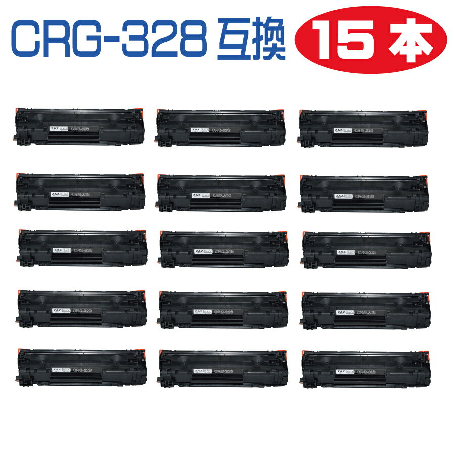 15本セット CRG-328 互換トナーカートリッジ トナー 328 レーザープリンタ 対応機種： MF4410 / MF4420n / MF4430 / MF4450 / MF4550d / MF4570dn / MF4580dn / MF4750 / MF4820d / MF4830d / MF4870dn / MF4890dw