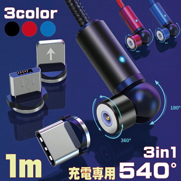 iPhone TYPE-C microUSB 3in1 マグネット 充電 ケーブル 充電専用 1m 急速充電 2.4A 360°+180°回転 540° iPhone iPad Xperia Galaxy 送料無料