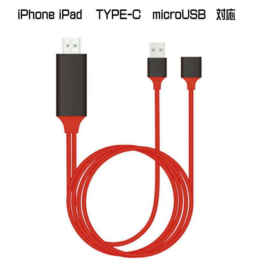 iPhone android ミラーリング TYPE-C microUSB Lightning ケーブル 対応 iPhone iPad Galaxy Xperia などを ミラーリング HDMI 変換ケーブル Full HD テレビ 接続ケーブル iPad ライトニング 変換アダプタ iOS iPod Lightning モニター Office プレゼン cable-053