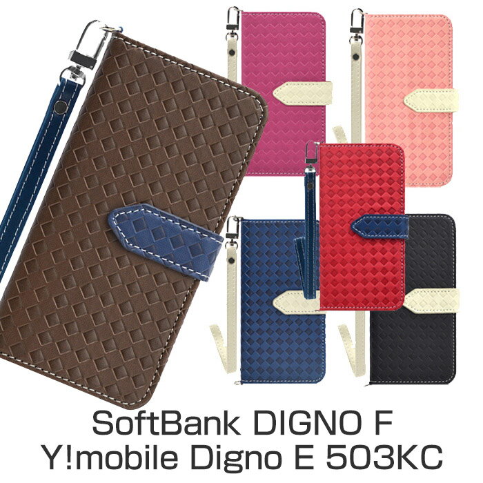 SoftBank DIGNO F / Y!mobile Digno E 503KC 手帳型ケース スマホケース カード収納可能 ICカードや クレジットカード 収納可能 保護ケース カバー ウォレットケース ソフトバンク