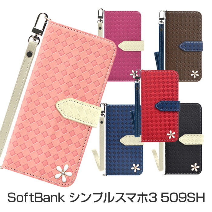 SoftBank シンプルスマホ3 509SH 手帳型ケース スマホケース カード収納可能 ICカードや クレジットカード 収納可能 保護ケース カバー ウォレットケース ソフトバンク