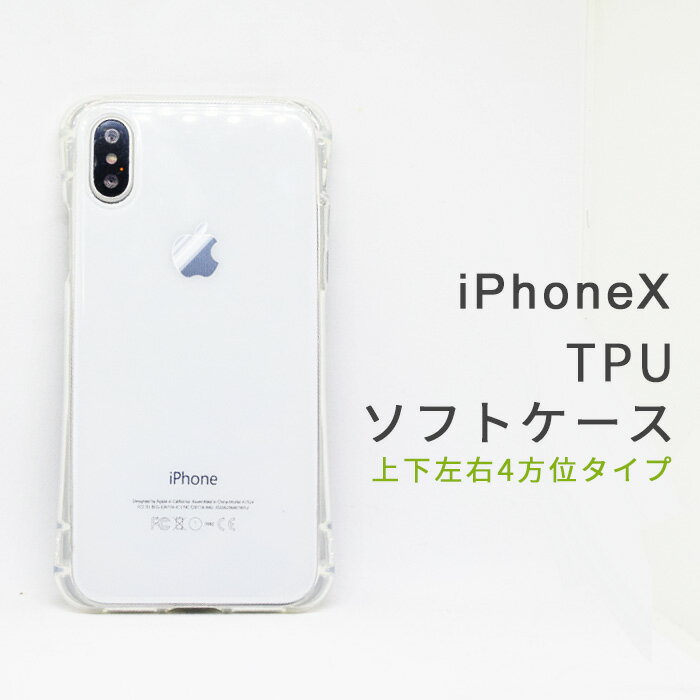 乐天商城 - 【処分特価】 ZAZ iPhoneX / XS 対応 スマホケース TPU ソフトケース クリアケース 上下左右側面と裏面をカバー ストラップホール有