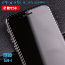 【2枚セット】 iPhoneSE3 (第3世代) iPhoneSE2 (第2世代) 対応 液晶保護 ガラスフィルム 厚さ0.33MM ラウンドエッジ加工 クリア...