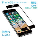 iPhone SE3 第3世代 /SE2 第2世代 対応ガラスフィルム 液晶保護 周囲ソフト素材 角割れ防止 ブラック 硬度9H glass-film-194