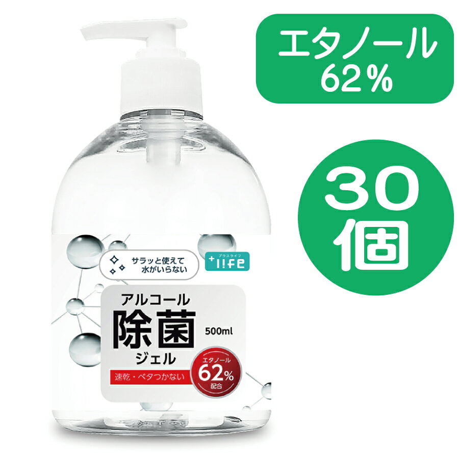 30個　アルコール除菌ジェル 500mL 大容量 エタノール62％配合　＋Life（プラスライフ）