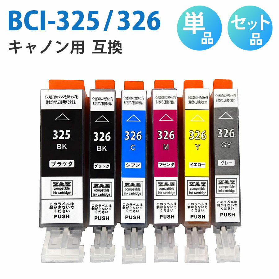 BCI-326 325/6MP BCI-326 325/5MP【セット品 単品から選べる！】BCI-325BK BCI-326BK BCI-326C BCI-326M BCI-326Y BCI-326GY 互換インクカートリッジ 互換インク 単品 単色 5色セット 6色セット ZAZ ICチップ付き 残量表示可能 CANON キャノン互換