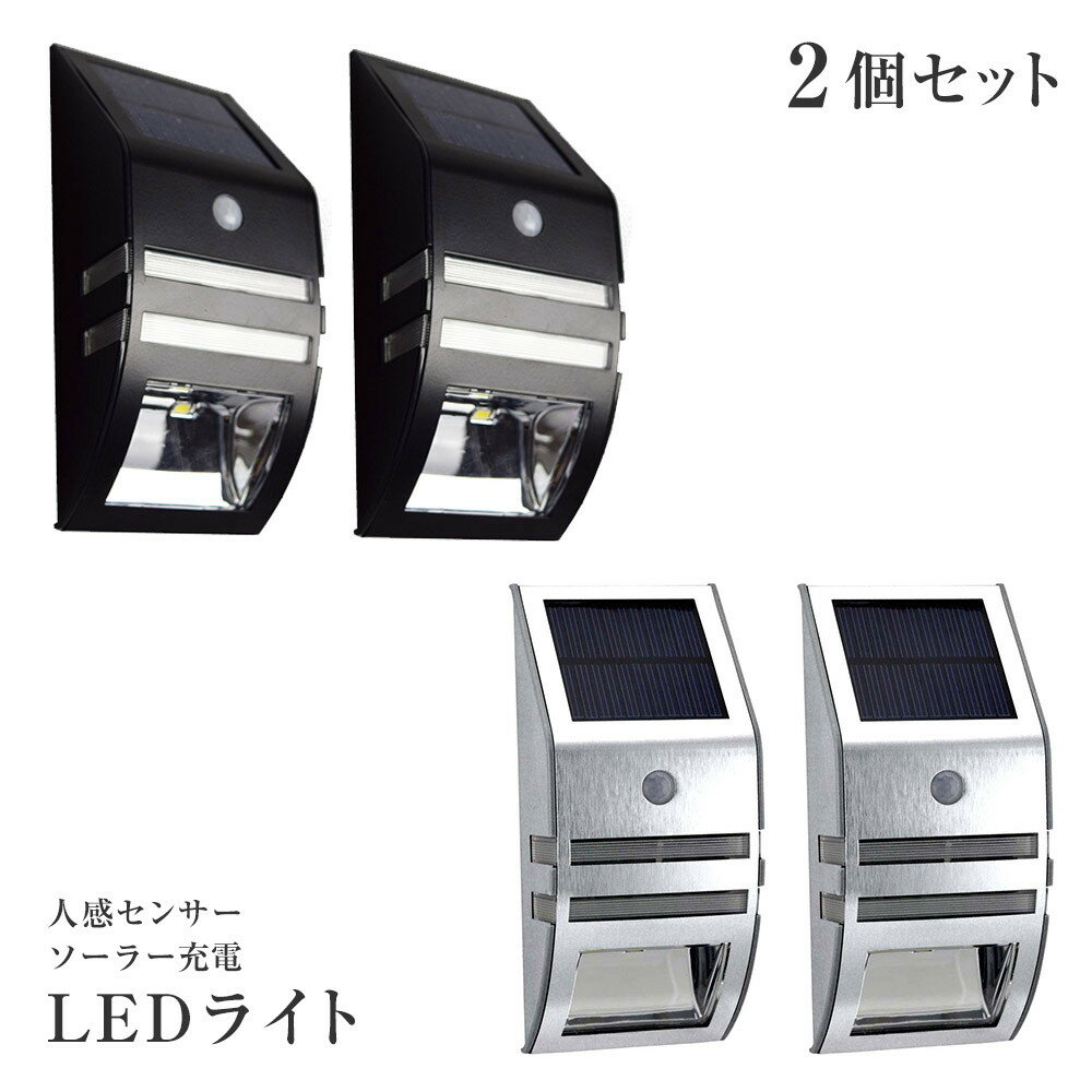 ZAZ ソーラーLEDセンサーライト 【2個セット】 屋外対応 高品質 ソーラー充電 太陽電池 玄関 ガーデンライト IPX4 防水 防雨 新型 人感センサー モーションセンサー 明るさセンサー ソーラーライト 自動点灯 自動消灯