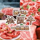 選べる松阪牛1品セット 【結婚式/二次会/2次会/肉】 【景品セット】 【特大パネル/目録】 【10P01Oct16】