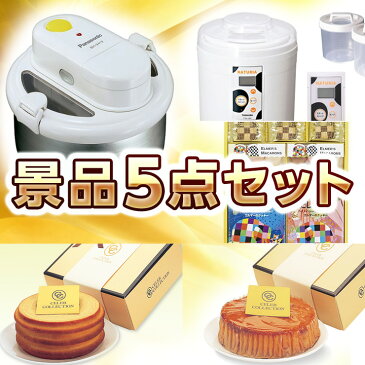人気景品5点セット《パナソニック アイスクリームメーカー/お家で作れる!ヨーグルトメーカー 他》【ゴルフコンペ/結婚式/二次会/2次会/家電】【ゴルフ/ゴルフコンペ】
