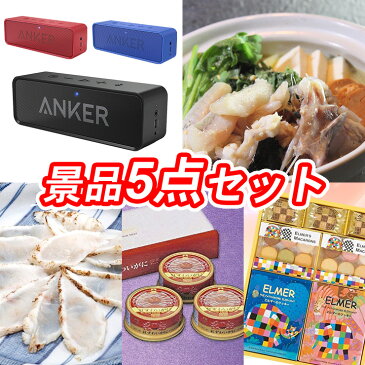 景品5点セット《Anker SoundCore ポータブルスピーカー/国産天然あんこう鍋 他》【ゴルフコンペ/二次会/2次会/結婚式】【ゴルフ/ゴルフコンペ】