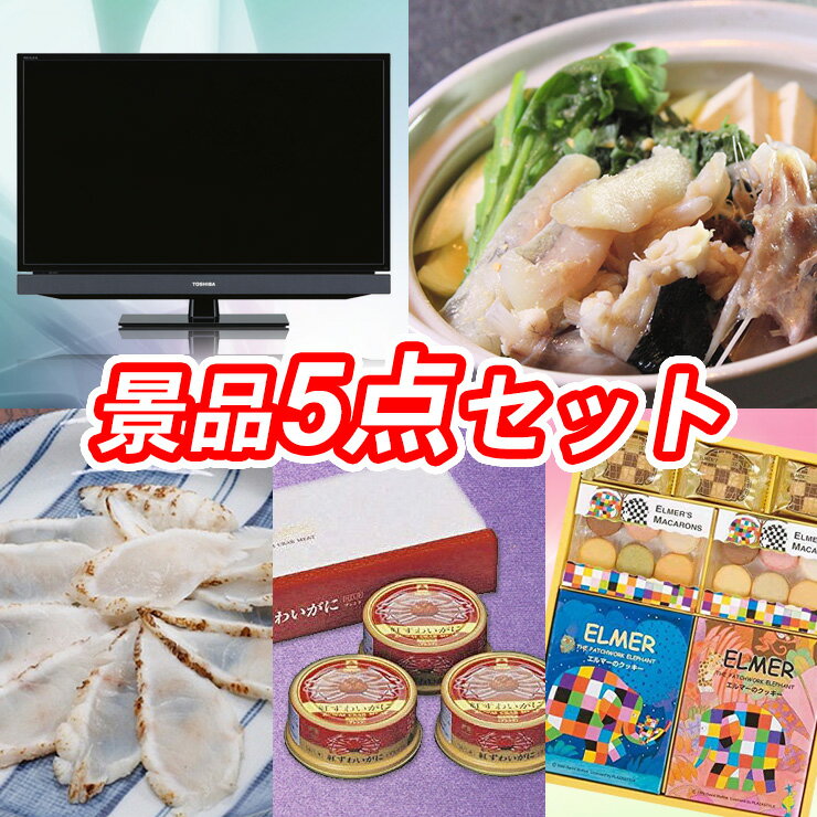 人気景品5点セット《東芝 REGZA 液晶テレビ32インチ/国産天然あんこう鍋 他》【イベント/ゴルフ/ゴルフコンペ/特大パネル/目録/新年会/賞品/家電】