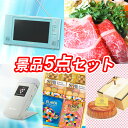 人気景品5点セット《パナソニック ワンセグテレビ5インチ/シャープ モバイル空気清浄器 他》【イベント/ゴルフ/ゴルフコンペ/特大パネル/目録/新年会/忘年会/賞品/家電】