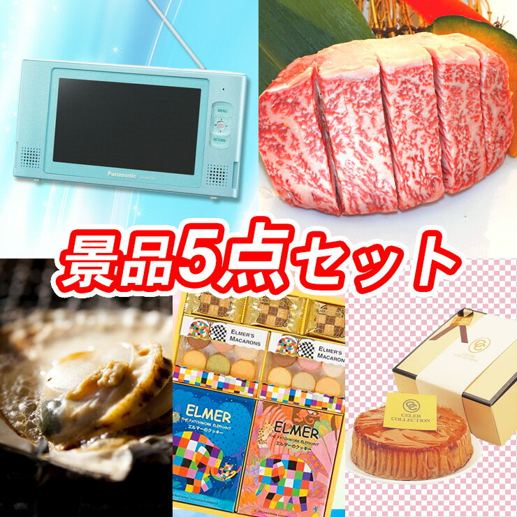 景品5点セット《パナソニック ワンセグテレビ5インチ/国産牛サーロインステーキ 他》【ゴルフコンペ/結婚式/二次会/2次会/肉/家電】