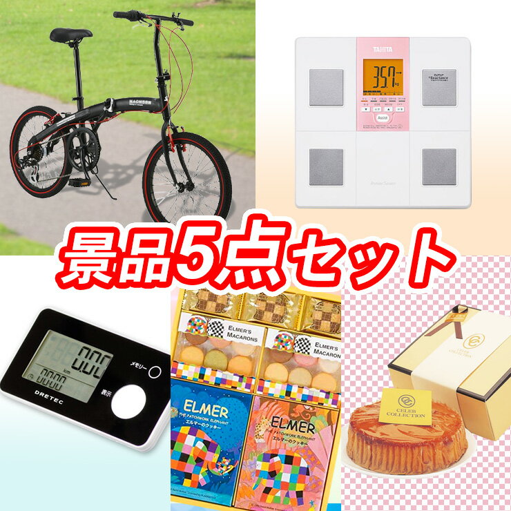 人気景品5点セット《折りたたみ自転車/タニタ インナースキャン 他》【イベント/ゴルフ/ゴルフコンペ/特大パネル/目録/新年会/賞品】