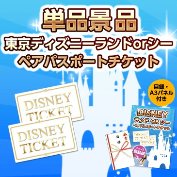 単品景品 (東京ディズニーランド or シーペアチケット) 【イベント/ゴルフ/ゴルフコンペ/特大パネル/目録/新年会/賞品】