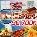 景品 8点セット (ダイソン テーブルファン/国産最高級 四万十うなぎ 他) 結婚式2次会/家電/海鮮/ゴルフコンペ/賞品/二次会【パネル/目録/新年会/忘年会】