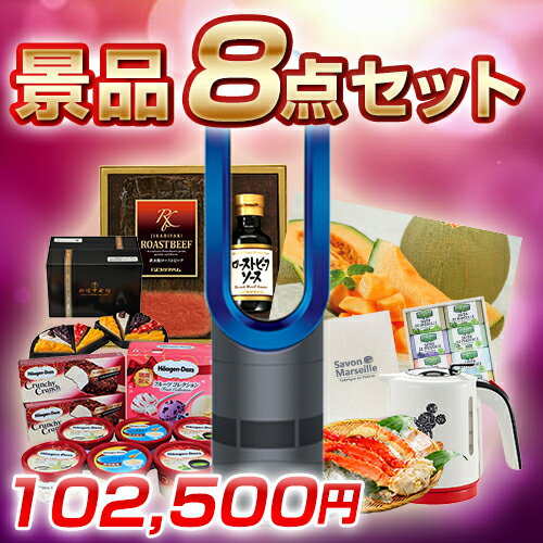 景品 8点セット (Dyson Hot + Cool ファンヒーター/豪華かにセット 他) 【パネル/目録/新年会】 イベント/ゴルフ/ゴルフコンペ/特大パネル/目録/新年会/賞品/家電/海鮮/グルメ